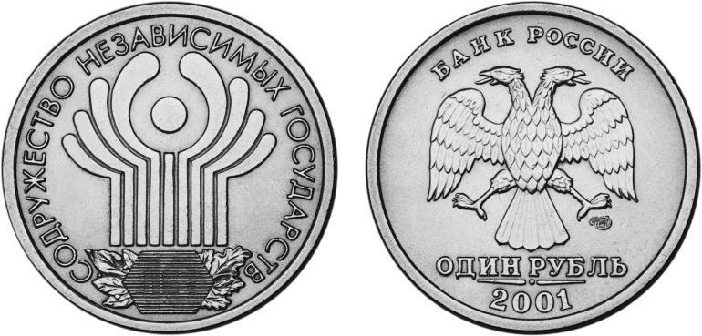 Стоимость 1 рубль 2001 года